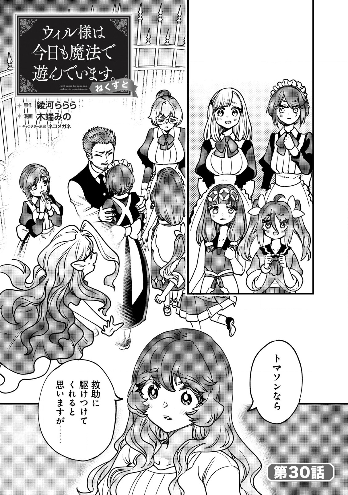 Will-sama wa Kyou mo Mahou de Asondeimasu. Next! - Chapter 30 - Page 1